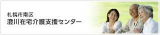 札幌市南区　澄川在宅介護支援センター