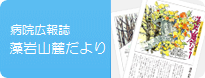 病院広報誌「藻岩山麓だより」